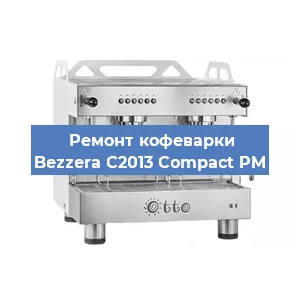 Замена | Ремонт редуктора на кофемашине Bezzera C2013 Compact PM в Санкт-Петербурге